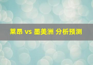 莱昂 vs 墨美洲 分析预测